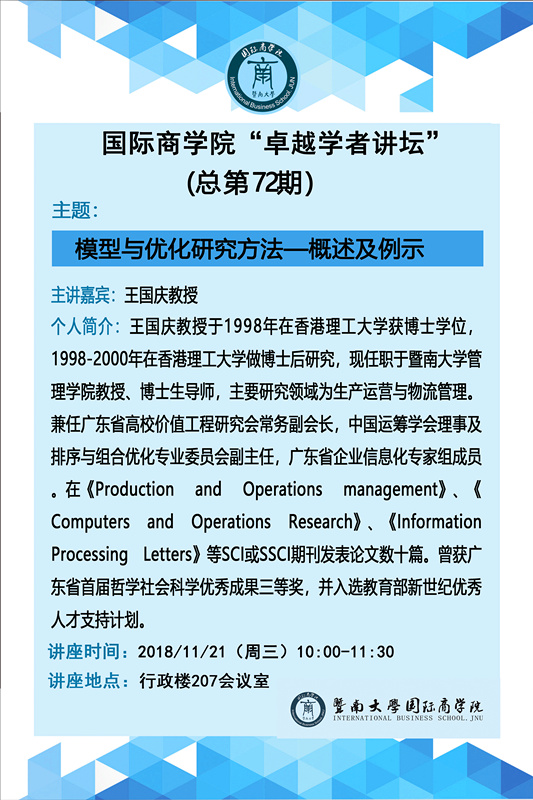 永利yl23411官网“卓越学者讲坛”（总第72期）--模型与优化研究方法.jpg